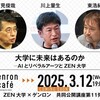 大学に未来はあるのか──AIとリベラルアーツとZEN大学