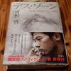 久しぶりにノンフィクションを読んだ。「デス・ゾーン」栗城史多のエベレスト劇場