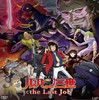 ルパン三世 the Last Job：あの人たちは絶対に諦めない【邦画名言名セリフ】