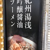 和歌山初和歌山ラーメン