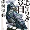 「などらきの首」澤村伊智