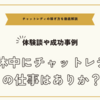 育休中にチャットレディの仕事はありか？～体験談や成功事例と注意点まとめ