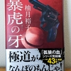 「暴虎の牙」柚月裕子(角川書店)　1800円＋税