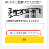 Amazonのパズル問題　CAPTCHA（キャプチャ）認証の日本語に戸惑う