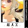 石田スイ『超人X』7巻