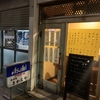 鶯谷「居酒屋 さかえや」（旧名：呑）料理のクオリティがやたら高いほっこりできる飲み屋さん