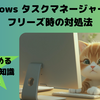 【Windows タスクマネージャー起動】フリーズ時の対処法｜30秒で読めるPC豆知識