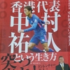 【連載】Vol.001 サッカー香港代表・中村祐人という生き方