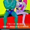 ７月２１日・新文芸坐 一部復刻！東映まんがまつり1974年夏