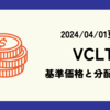 VCLTの基準価格(株価)や分配金(配当)の最新情報まとめ (2024/04/01時点)