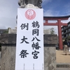 【鎌倉いいね】今年も八幡様の例大祭の季節がやってきます。