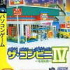 今日はちょっと息抜きDAYとし、ザ・コンビニⅣをやりたいと思います！