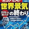 週刊エコノミスト 2019年08月13・20日合併号　世界景気総予測／にわかに高まる財政拡大論／ムーディーズ　トップ企業で続く異例の格下げ　政府格付けを超えた会社に集中