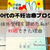 20代の不妊治療ブログ！体外受精を諦めた私が妊娠できた理由