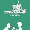 ツイッターで拾った「ルパン三世 カリオストロの城」豆知識