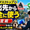 リモートデスクトップを外出先から安全に使う設定術｜危険な公開RDPを避ける実践的セキュリティ対策