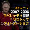 【ウイイレmyClub】斬新！ASローマの最強ゼロトップフォーメーション（2007-2008：スパレッティ監督）｜マイクラブSIM戦術講座