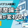 航空整備士の試験ルールが変更へ！国土交通省が実地試験や科目免除の見直し結果を公表