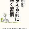 【読書感想文】考える前に動く習慣―――始める、進める、続ける　禅の活かし方（著者：枡野 俊明）★★★★☆