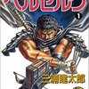 三浦建太郎『ベルセルク』1〜3巻