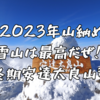 【東北遠征⑦】12月に山納めで安達太良山に登ってきました。雪が少なめでもサイコーでした2023.12