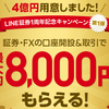【終了】LINE証券の1周年記念キャンペーン！新規口座開設や取引でお金配り