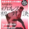 本日「柔道vsプロレス、靖国神社の異種格闘技戦」から100年。