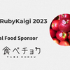 今年もやります!! RubyKaigi 2023の"Local Food Sponsor"。長野の絶品食材をご堪能あれ