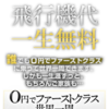 【無料】0円でファーストクラスに乗って世界一周する方法。