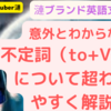 意外とわからない「不定詞」について超わかりやすく現役塾講師漣が解説！