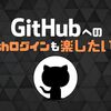 GitHubへのsshログインも楽したい！よくある接続エラーもまとめたよ！