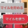 マイルの貯め方と使い方がわからない...ANAを例として超簡単に説明します【初心者向け】