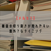 【メルカリ】雑誌の切り抜きが売れやすい意外？なタイミング