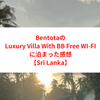 BentotaのLuxury Villa With BB Free WI-FIに泊まった感想【Sri Lanka】