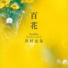 百花【書評】