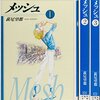 萩尾望都の漫画「メッシュ」