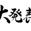 ６月の成果。それなりの成果はあり。