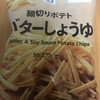 今夜のおつまみ！セブンイレブン『細切りポテト バターしょうゆ』を食べてみた！