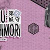 DAIROKU:AYAKASHIMORI　全体感想