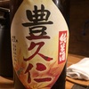 福島県 豊久仁 純米酒 ひやおろし