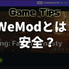 WeModとは？使い方は？安全？ゲームが止まる？