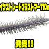 【ハイドアップ】毛だらけストレートワーム「コイケストレートエラストマー110mm」発売！
