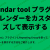 Calendar tool プラグインでカレンダーをカスタマイズして表示する