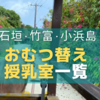 【赤ちゃん連れ必見】石垣島・竹富島・小浜島で利用できるおむつ替え・授乳室