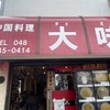 オモうまい店