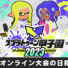 【スプラトゥーン甲子園2023】地区大会・オンライン大会の開催日程と応募開始日まとめ