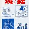 今漫狂 (まんきち) ’79春 創刊号という書籍にいい感じにとんでもないことが起こっている？