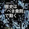 駆け足で読む『歴史は「べき乗則」で動く Ubiquity The Science of History... Or Why the WOrld is Simpler Than We Think』