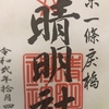 【御朱印】晴明神社（京都市）に行ってきました｜京都市上京区の御朱印