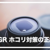 RICOH GRのおすすめホコリ対策【2025年版】